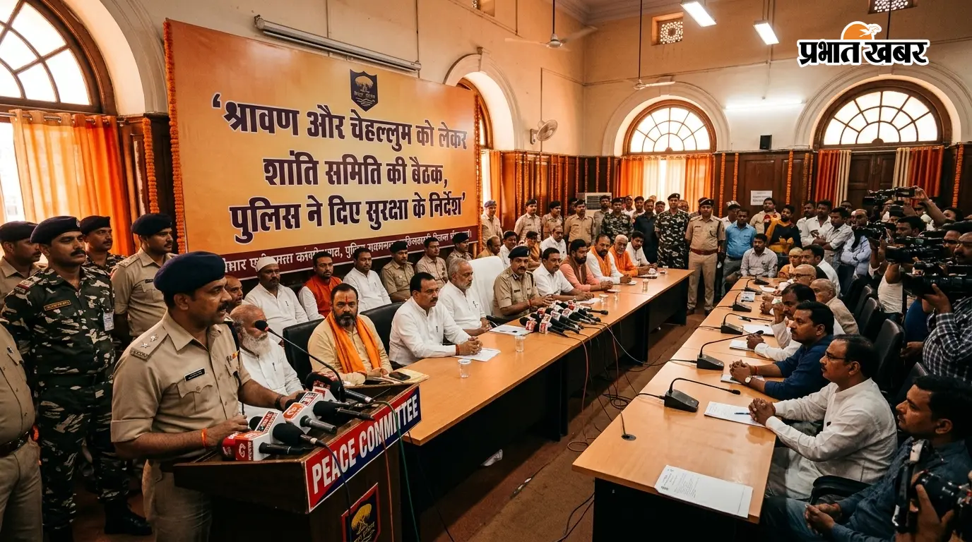 श्रावण और चेहलुम को लेकर प्रशासन अलर्ट, शांति समिति की बैठक में सौहार्द व सुरक्षा पर बनी रणनीति श्रावण और चेहलुम को लेकर प्रशासन अलर्ट, शांति समिति की बैठक में सौहार्द व सुरक्षा पर बनी रणनीति