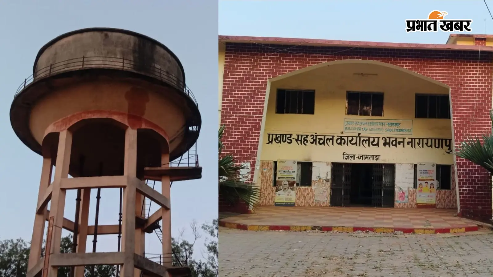 प्रखंड कार्यालय और वहां खड़ा जलमिनार प्रखंड कार्यालय और वहां खड़ा जलमिनार