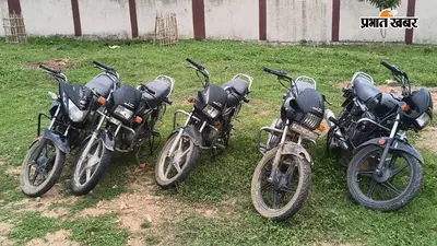 झारखंड से लाई जा रही 750 लीटर शराब की खेप पकड़ी गई, पांच बाइक छोड़कर भागे तस्कर