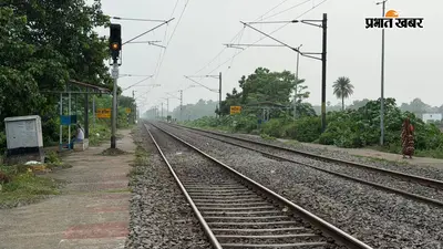 Patna News: दानापुर रेल मंडल के पटेल हाल्ट पर 6 महीने से टिकट काउंटर बंद, यात्रियों की बढ़ी परेशानी