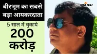 बीरभूम का पत्थर माफिया टुलू मंडल निकला नं-1 आयकरदाता, जानें कितना कमाया और कितना भरा टैक्स