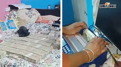 बंगाल: मालदा के एक फ्लैट में मिला पैसों का ढेर, गिनने के लिए लगानी पड़ी मशीन