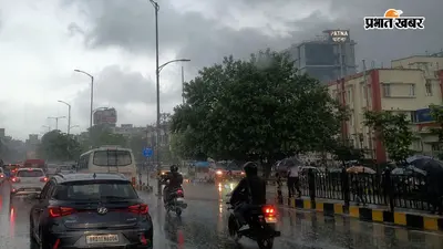 Weather Update: पटना में सावन की पहली सोमवारी को बदला मौसम का मिजाज, सुबह से हो रही झमााझम बारिश