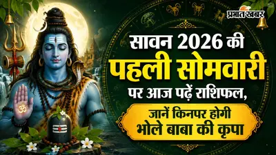आज का राशिफल 3 अगस्त 2026: सावन की पहली सोमवारी पर मेष से लेकर मीन राशि में से किन्हें मिलेगा भोले बाबा का आशीर्वाद