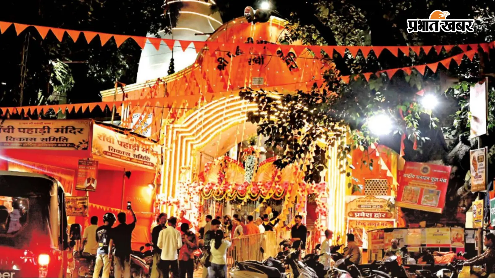 पहाड़ी मंदिर रांची पहाड़ी मंदिर रांची