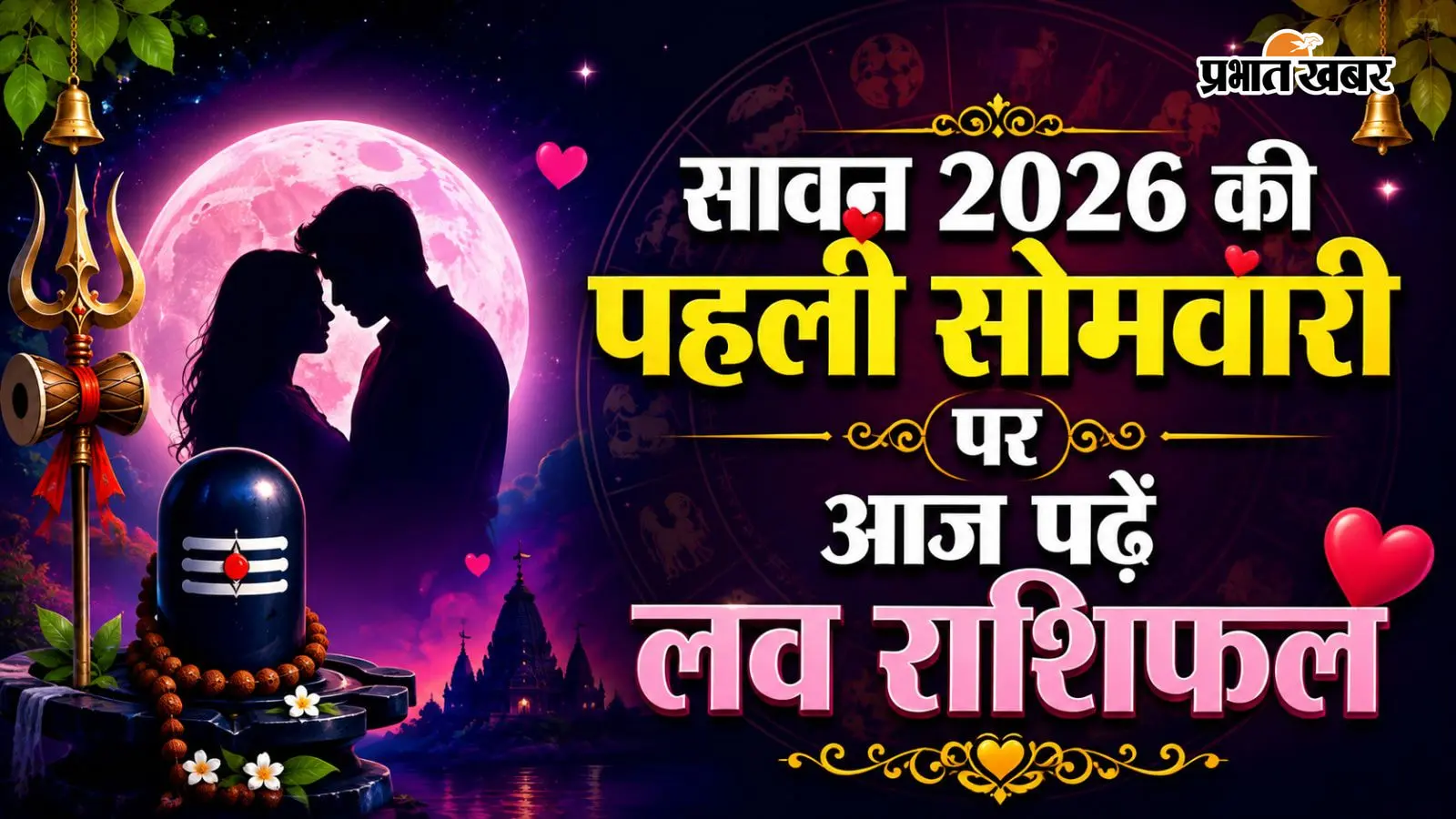 आज 3 अगस्त 2026 का लव राशिफल आज 3 अगस्त 2026 का लव राशिफल