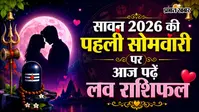 3 अगस्त  2026  का लव राशिफल: सावन की पहली सोमवारी पर चमकेगा प्यार का सितारा