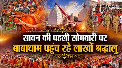 पहली सावन सोमवारी पर आज बाबाधाम में दो लाख से अधिक कांवरियों के पहुंचने की उम्मीद