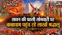 पहली सावन सोमवारी पर आज बाबाधाम में दो लाख से अधिक कांवरियों के पहुंचने की उम्मीद