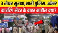 VIDEO : 3 लेयर सुरक्षा के बीच बांकीपुर उपचुनाव की काउंटिंग जारी, सेंटर के बाहर का माहौल क्या है? देखिए
