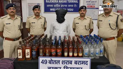 राजेंद्र नगर टर्मिनल पर वाराणसी से ट्रेन में लाई 49 बोतल शराब जब्त, तस्कर गिरफ्तार