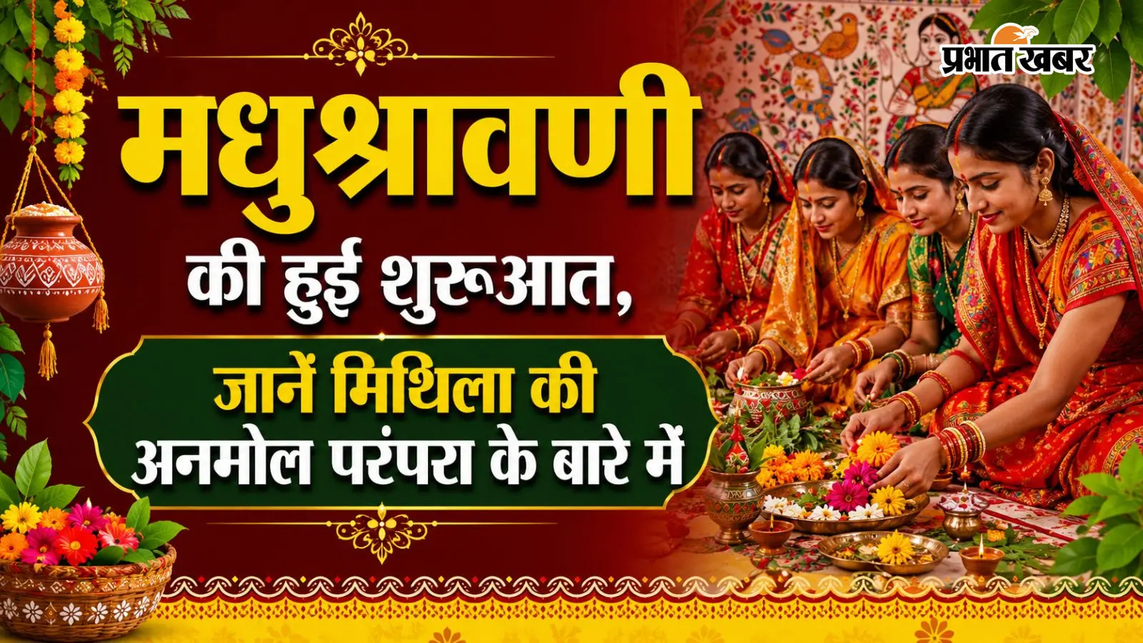 मधुश्रावणी आज से शुरु मधुश्रावणी आज से शुरु