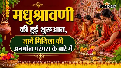 आज से शुरू हुआ मिथिला का अनोखा लोकपर्व मधुश्रावणी, 13 दिनों तक नवविवाहिताएं रखेंगी पति की लंबी उम्र का व्रत
