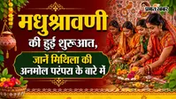 आज से शुरू हुआ मिथिला का अनोखा लोकपर्व मधुश्रावणी, 13 दिनों तक नवविवाहिताएं रखेंगी पति की लंबी उम्र का व्रत