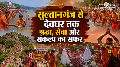सुल्तानगंज से देवघर: 100 किलोमीटर की आस्था यात्रा में दिखा श्रद्धा, सेवा और संकल्प का अद्भुत संगम