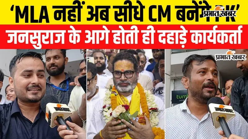VIDEO: 'MLA नहीं CM बनेंगे प्रशांत किशोर', दूसरे राउंड में भी पीके आगे, सुनिए क्या कह रहे हैं कार्यकर्ता