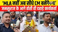 VIDEO: MLA नहीं CM बनेंगे प्रशांत किशोर, दूसरे राउंड में भी पीके आगे, सुनिए क्या कह रहे हैं कार्यकर्ता