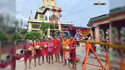 गया जी: गुरुआ के 200 डाक बम कांवरियों ने पहली सोमवारी पर बाबा बैजूधाम में किया जलाभिषेक, 30 फीट कांवर बना आकर्षण