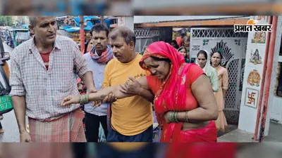 सावन की पहली सोमवारी पर सीवान के दुर्गा मंदिर में हादसा, जलाभिषेक के दौरान फिसलकर गिरीं महिलाएं, 3 घायल