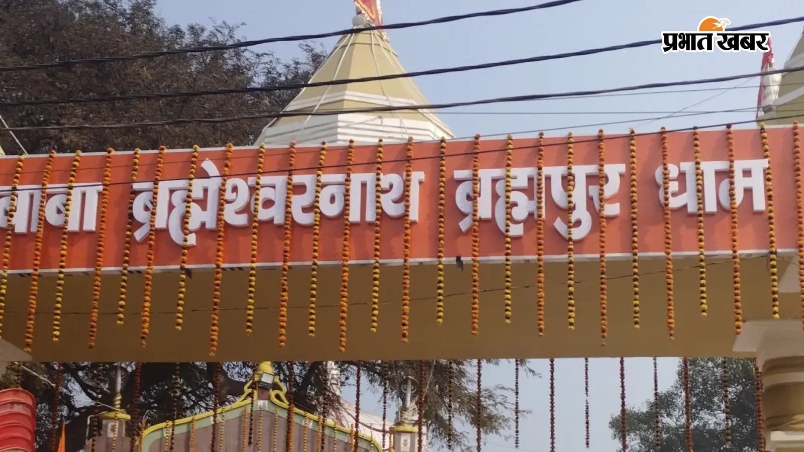 बाबा ब्रह्मेश्वर नाथ मंदिर बाबा ब्रह्मेश्वर नाथ मंदिर