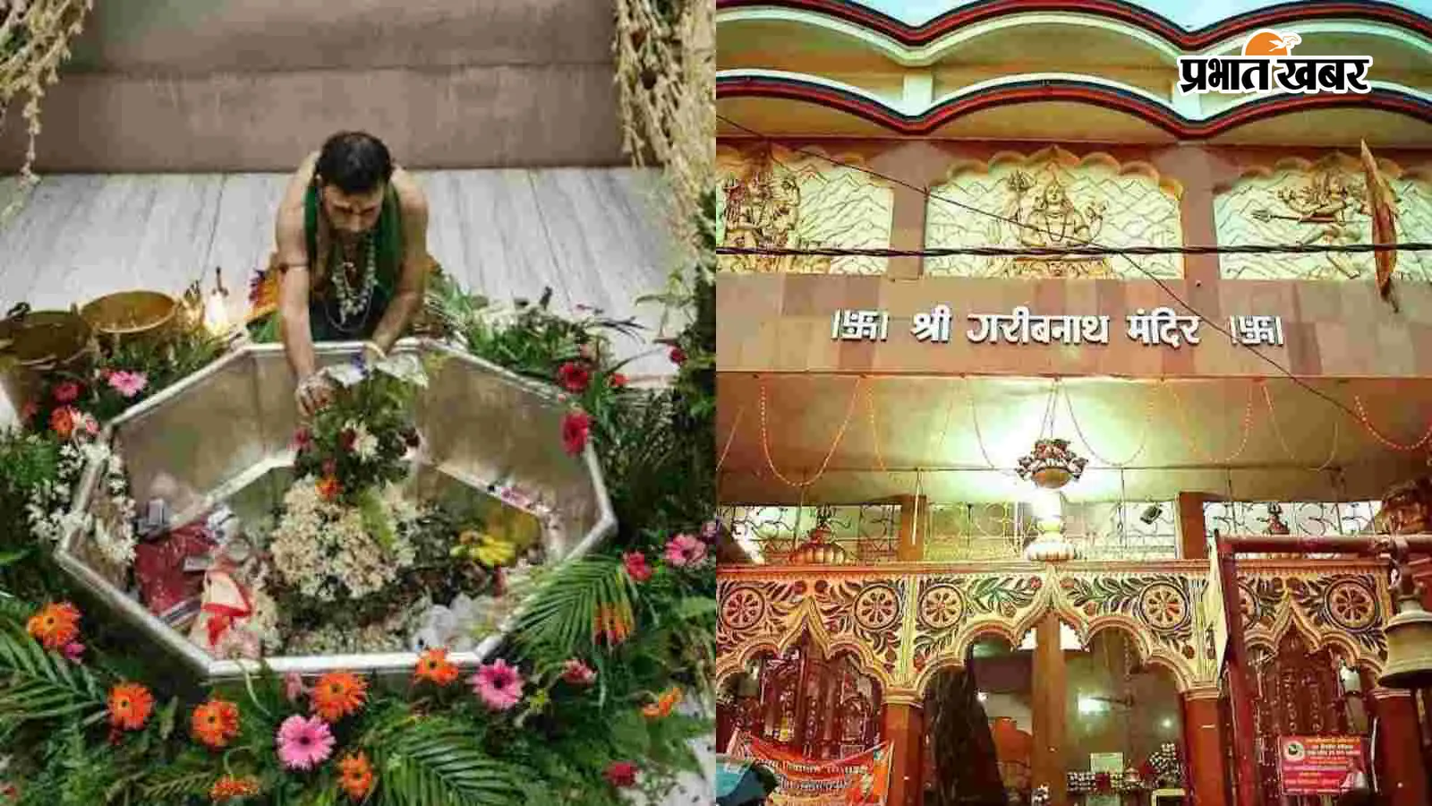 बाबा गरीबनाथ का महाशृंगार: सावन की पहली सोमवारी बाबा गरीबनाथ का महाशृंगार: सावन की पहली सोमवारी