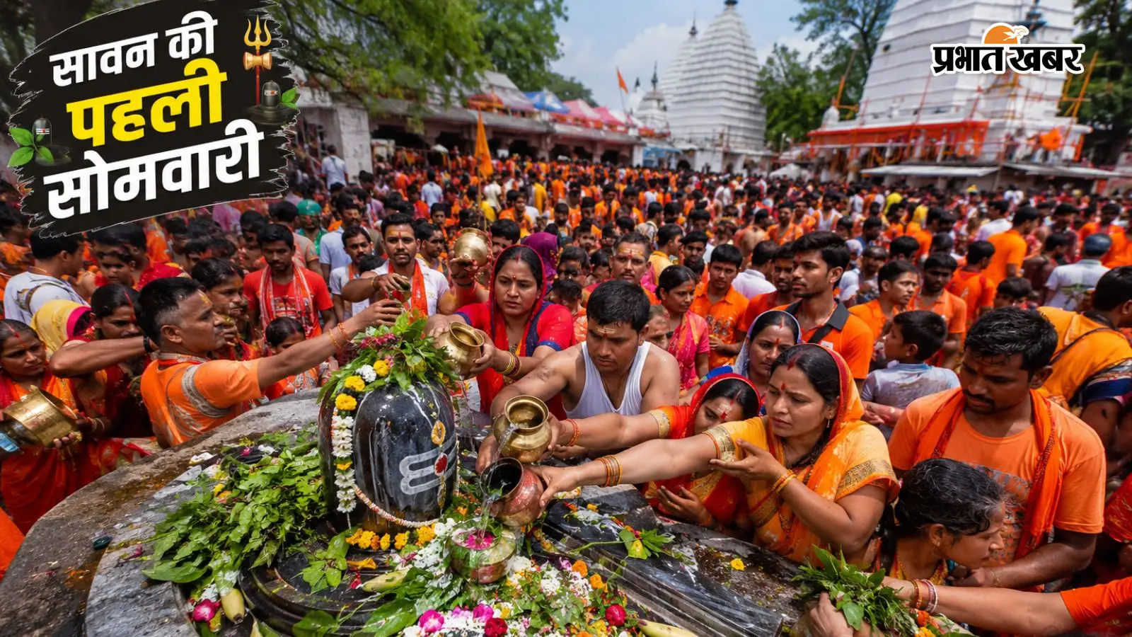 जहानाबाद में पहली सोमवारी पर महिलाओं की भव्य शोभायात्रा, शिवभक्ति में डूबा शहर जहानाबाद में पहली सोमवारी पर महिलाओं की भव्य शोभायात्रा, शिवभक्ति में डूबा शहर