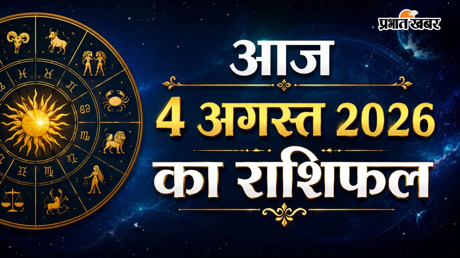 आज का राशिफल 4 अगस्त 2026: आज किस्मत देगी साथ या करनी होगी ज्यादा मेहनत?
