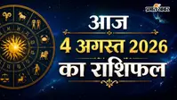 आज का राशिफल 4 अगस्त 2026:  आज किस्मत देगी साथ या करनी होगी ज्यादा मेहनत?