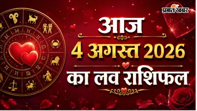 4 अगस्त 2026 का लव राशिफल: रिश्तों में बढ़ेगा विश्वास या आएगी परीक्षा? जानें प्रेम भविष्यफल