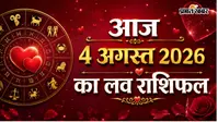 4 अगस्त  2026 का लव राशिफल: रिश्तों में बढ़ेगा विश्वास या आएगी परीक्षा? जानें प्रेम भविष्यफल