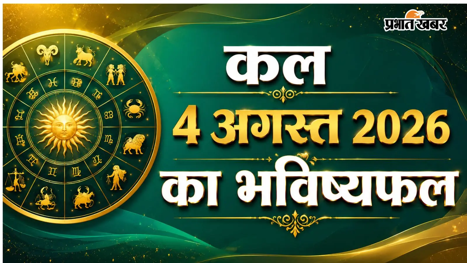 कल 4 अगस्त 2026 का राशिफल कल 4 अगस्त 2026 का राशिफल