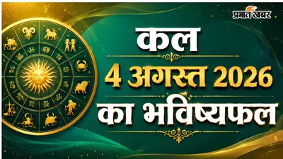 कल 2 अगस्त 2026 का राशिफल: जानें आपकी राशि के लिए क्या लेकर आ रहा है नया दिन? पढ़िए मेष से मीन तक का हाल