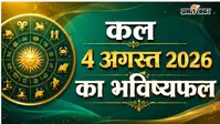 कल 2 अगस्त 2026 का राशिफल: जानें आपकी राशि के लिए क्या लेकर आ रहा है नया दिन? पढ़िए मेष से मीन तक का हाल