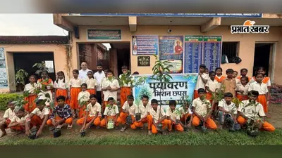छपरा में पौधारोपण के साथ पर्यावरण बचाने की मुहिम, बच्चों और युवाओं को दिया गया संदेश