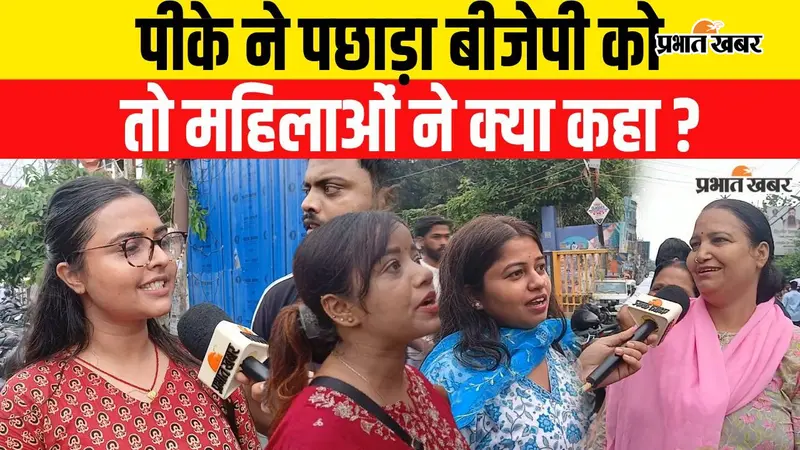 VIDEO : प्रशांत किशोर को लेकर बांकीपुर की महिलाओं में गजब का उत्साह, सुनिए और देखिए...