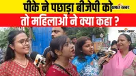 VIDEO : प्रशांत किशोर को लेकर बांकीपुर की महिलाओं में गजब का उत्साह, सुनिए और देखिए...