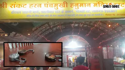 लखनऊ के प्रसिद्ध पंचमुखी हनुमान मंदिर में चोरी, 35 लाख रुपये के चांदी के मुकुट-छत्र ले उड़े चोर