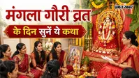 सावन के पहले मंगलवार पर क्यों रखा जाता है मंगला गौरी व्रत? जानें महत्व, कथा और लाभ