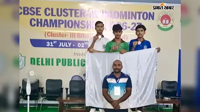 CBSE बैडमिंटन क्लस्टर-III चैंपियनशिप में बिक्रमगंज के छात्रों का कमाल, जीता कांस्य पदक