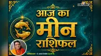 मीन राशिफल 4 अगस्त 2026: व्यापार में बनेंगे लाभ के योग, पढ़ें शुभ रंग, अंक और उपाय