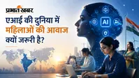 AI की दुनिया में महिलाओं की आवाज क्यों जरूरी है?