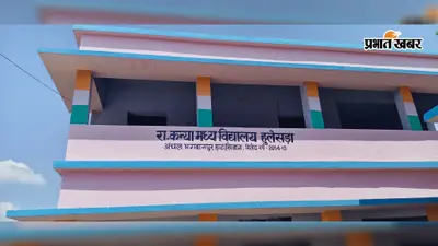 सीवान: भगवानपुर हाट के कन्या मध्य विद्यालय से सात सीलिंग पंखे चोरी, लगातार हो रही घटनाओं से बढ़ी चिंता
