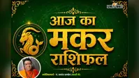 मकर राशिफल 4 अगस्त 2026: संतान पक्ष से मिल सकती है खुशखबरी, प्रेम संबंध होंगे मजबूत