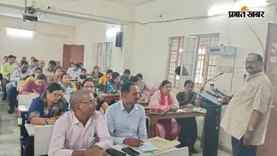 सीवान के पीटीईसी मैरवा में पांच दिवसीय एफएलएन प्रशिक्षण शुरू, 155 शिक्षक ले रहे भाग