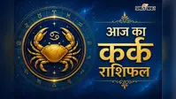 कर्क राशिफल 4 अगस्त 2026: शिव कृपा से खुलेंगे तरक्की के नए रास्ते, जानें शुभ रंग और उपाय