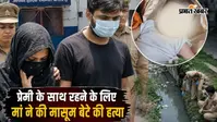 मेरठ में ममता हुई शर्मसार: प्रेमी के साथ रहने के लिए छह माह के मासूम की ले ली जान, जेल में भी नहीं बदली शबाना की जिद