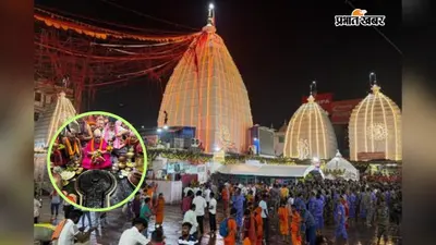 बाबा बैद्यनाथ की 'कच्चा जल पूजा' परंपरा सबसे अनूठी, चरणामृत वर्षों तक रहता है सुरक्षित