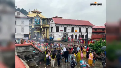 बारिश के बीच भी नहीं टूटी आस्था, बाबा पशुपतिनाथ के दरबार में उमड़ा भक्तों का सैलाब