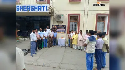 शेरघाटी नगर पर्षद कर्मियों ने ईओ डॉ. विमल कुमार को नम आंखों से दी श्रद्धांजलि, अनिश्चितकालीन अवकाश पर बैठे