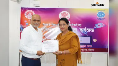 डिजिटल शिक्षा को नई उड़ान, पीएम ई-विद्या ऐप से घर बैठे मिलेगी मुफ्त पढ़ाई, सहरसा की शिक्षिका ने लिया राज्यस्तरीय प्रशिक्षण
